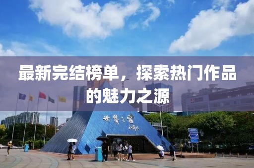 最新完结榜单，探索热门作品的魅力之源