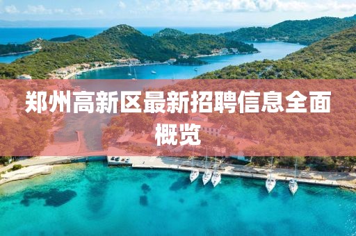 郑州高新区最新招聘信息全面概览