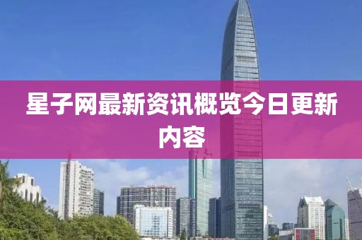 星子网最新资讯概览今日更新内容