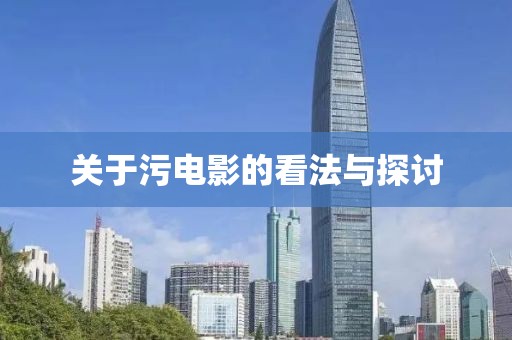 关于污电影的看法与探讨