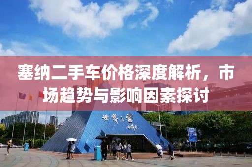 塞纳二手车价格深度解析，市场趋势与影响因素探讨