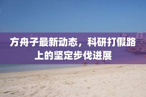 方舟子最新动态，科研打假路上的坚定步伐进展