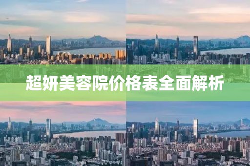 超妍美容院价格表全面解析