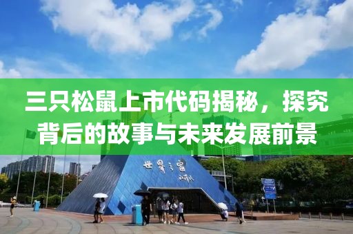 三只松鼠上市代码揭秘，探究背后的故事与未来发展前景