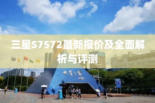 三星S7572最新报价及全面解析与评测