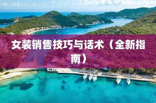 女装销售技巧与话术（全新指南）