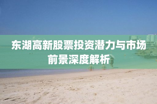 东湖高新股票投资潜力与市场前景深度解析