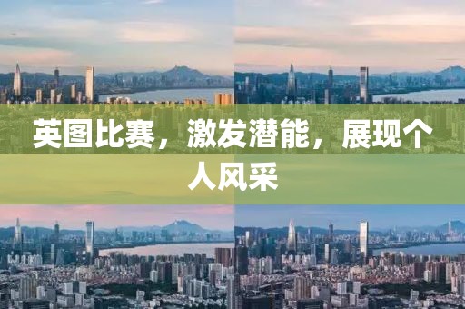 英图比赛，激发潜能，展现个人风采