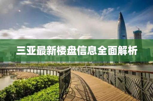 三亚最新楼盘信息全面解析