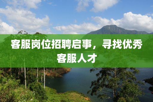 客服岗位招聘启事，寻找优秀客服人才