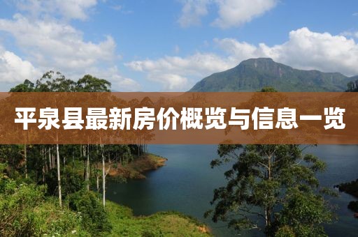 平泉县最新房价概览与信息一览