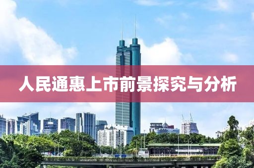 人民通惠上市前景探究与分析