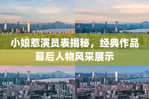 小娘惹演员表揭秘，经典作品幕后人物风采展示