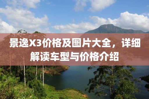 景逸X3价格及图片大全，详细解读车型与价格介绍