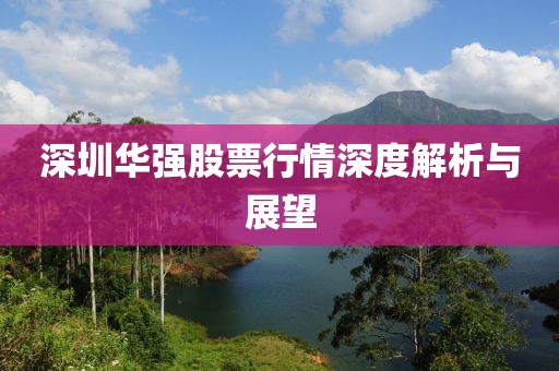 深圳华强股票行情深度解析与展望