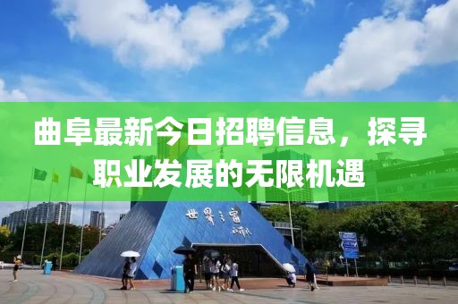 曲阜最新今日招聘信息，探寻职业发展的无限机遇