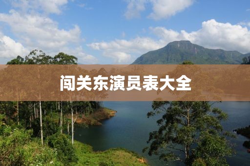 闯关东演员表大全