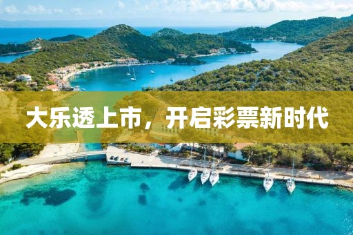 大乐透上市，开启彩票新时代