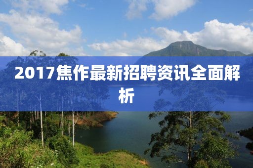 2017焦作最新招聘资讯全面解析