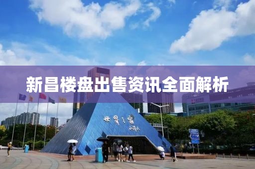 新昌楼盘出售资讯全面解析