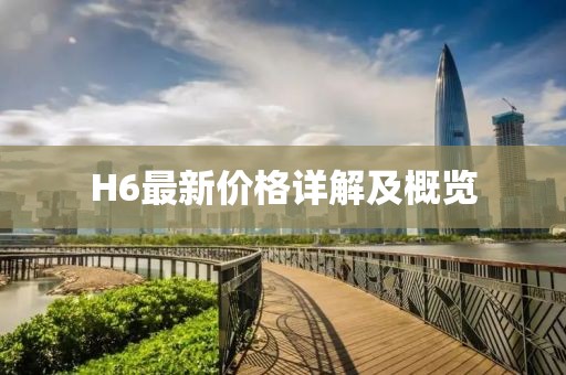 H6最新价格详解及概览