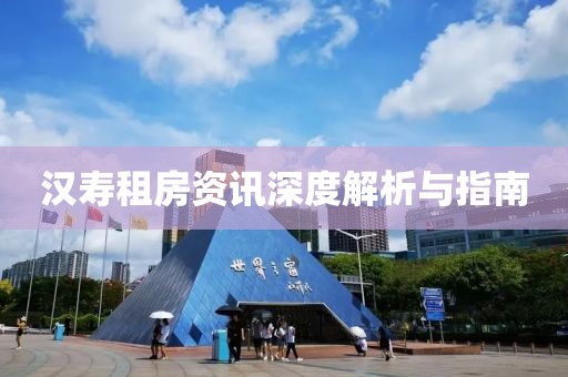汉寿租房资讯深度解析与指南