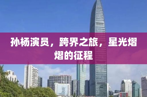 孙杨演员，跨界之旅，星光熠熠的征程