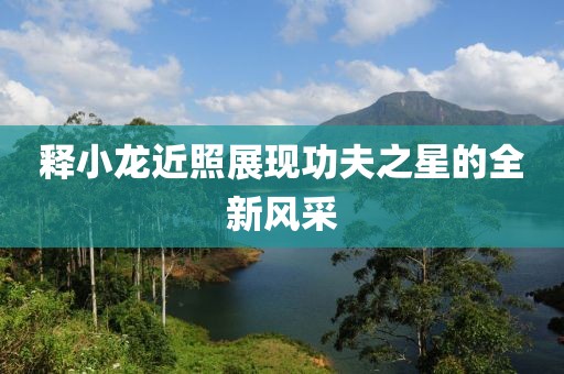 释小龙近照展现功夫之星的全新风采