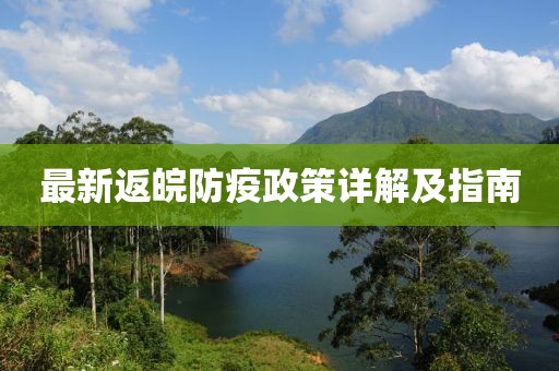 最新返皖防疫政策详解及指南