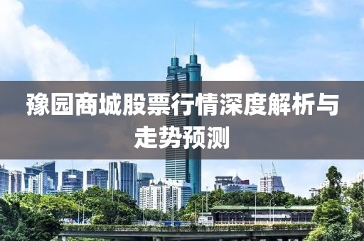 豫园商城股票行情深度解析与走势预测