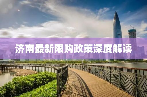 济南最新限购政策深度解读