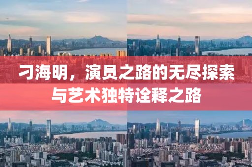 刁海明，演员之路的无尽探索与艺术独特诠释之路
