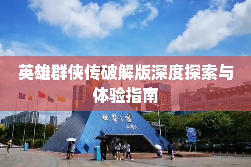 英雄群侠传破解版深度探索与体验指南