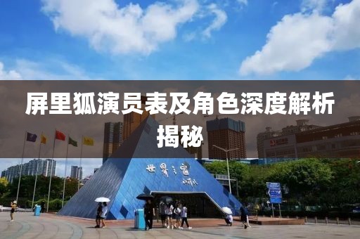屏里狐演员表及角色深度解析揭秘