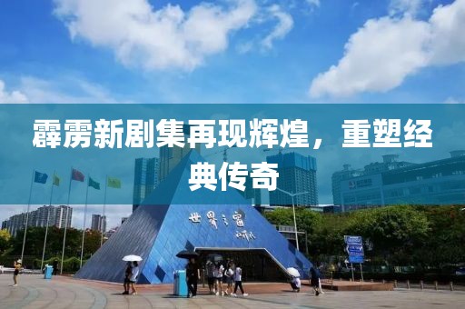霹雳新剧集再现辉煌，重塑经典传奇