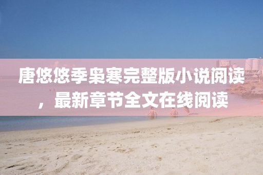 唐悠悠季枭寒完整版小说阅读，最新章节全文在线阅读