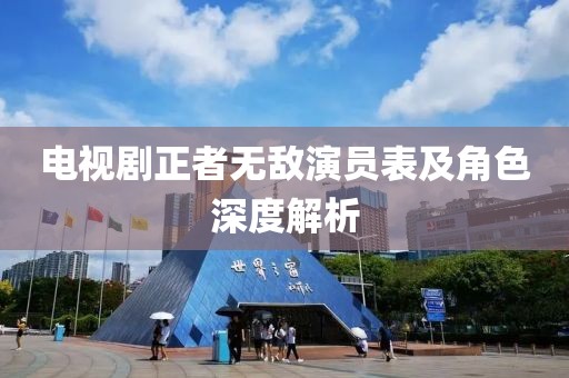 电视剧正者无敌演员表及角色深度解析