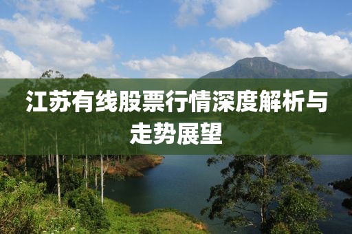 江苏有线股票行情深度解析与走势展望