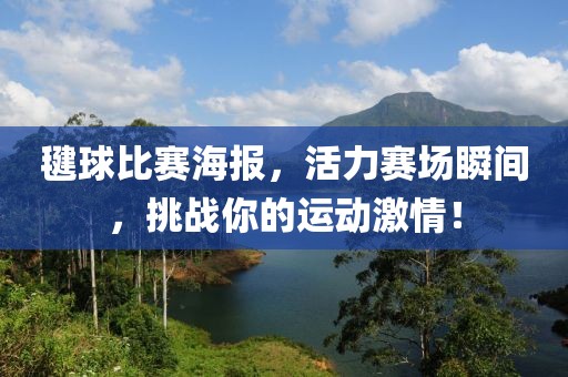 毽球比赛海报，活力赛场瞬间，挑战你的运动激情！