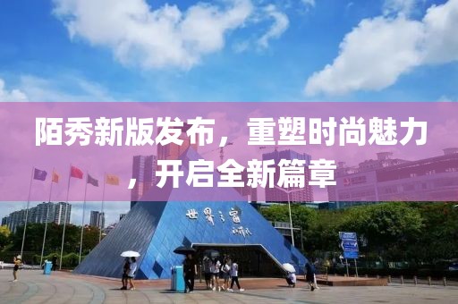 陌秀新版发布，重塑时尚魅力，开启全新篇章