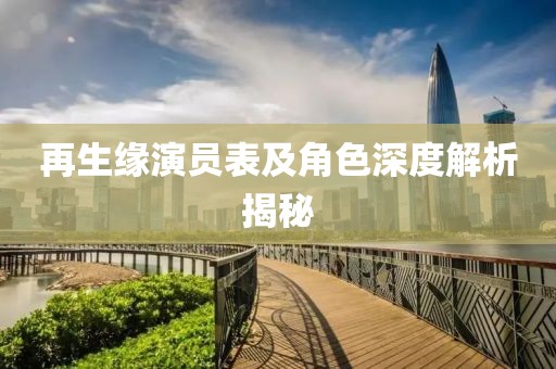 再生缘演员表及角色深度解析揭秘