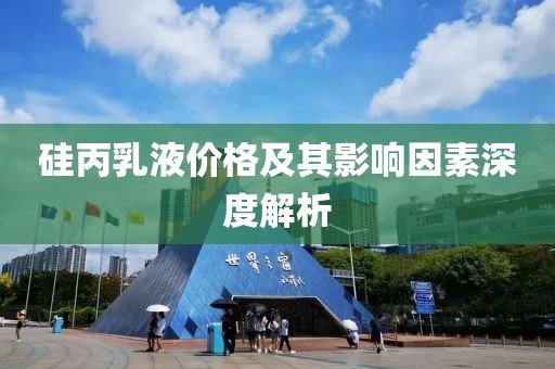 硅丙乳液价格及其影响因素深度解析