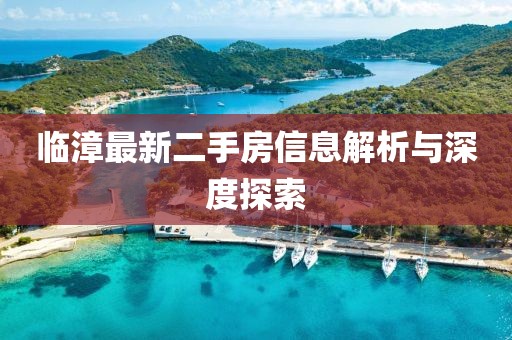 临漳最新二手房信息解析与深度探索