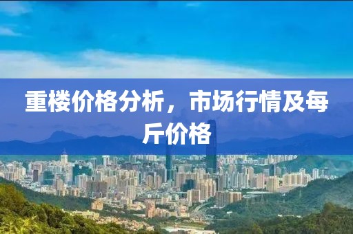 重楼价格分析，市场行情及每斤价格