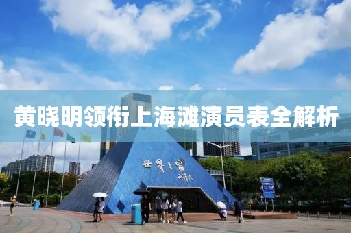 黄晓明领衔上海滩演员表全解析