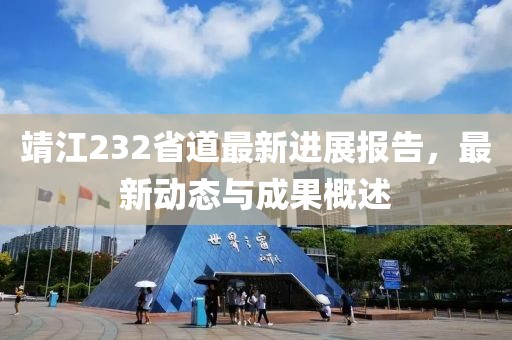 靖江232省道最新进展报告，最新动态与成果概述