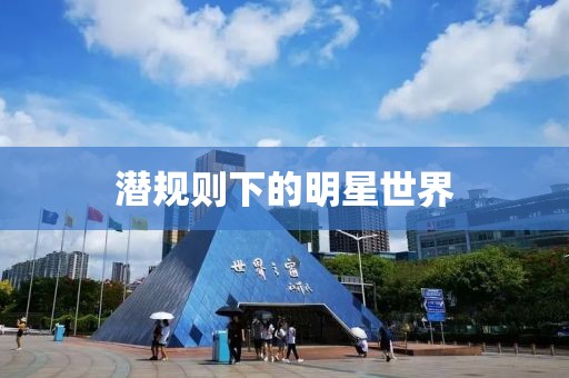 潜规则下的明星世界