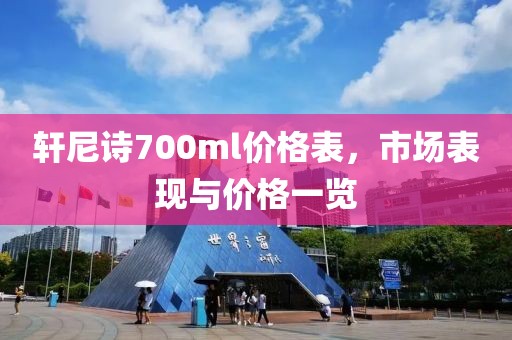 轩尼诗700ml价格表，市场表现与价格一览