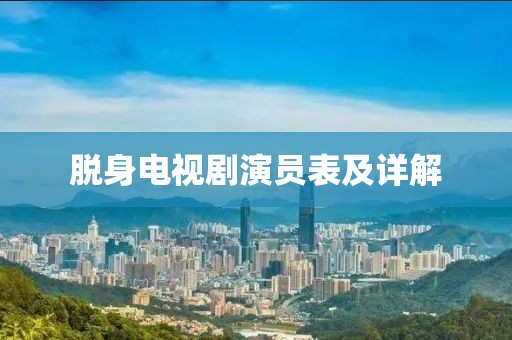 脱身电视剧演员表及详解
