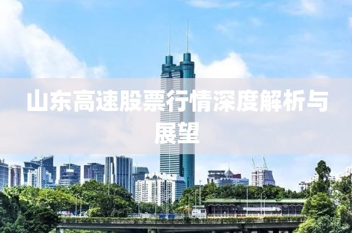 山东高速股票行情深度解析与展望